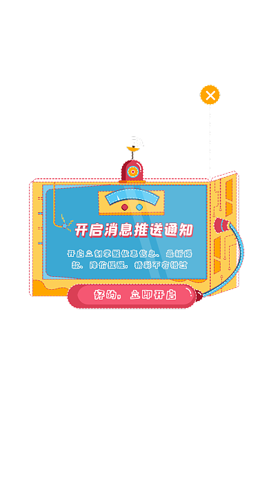 简约消息好的立即开启推送弹窗