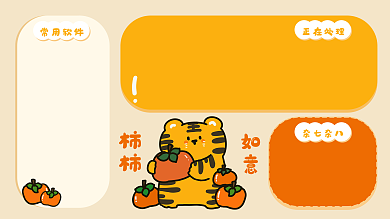 简约卡通常用软件正在处理小老虎电脑分区壁纸背景图