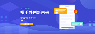 金融科技企业零距离点击查看banner海报