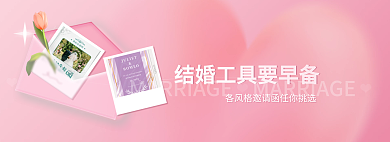 结婚工具备粉色简约banner