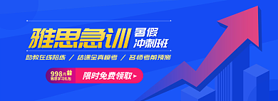 雅思急暑假冲刺班冲刺班学习礼包限时领取