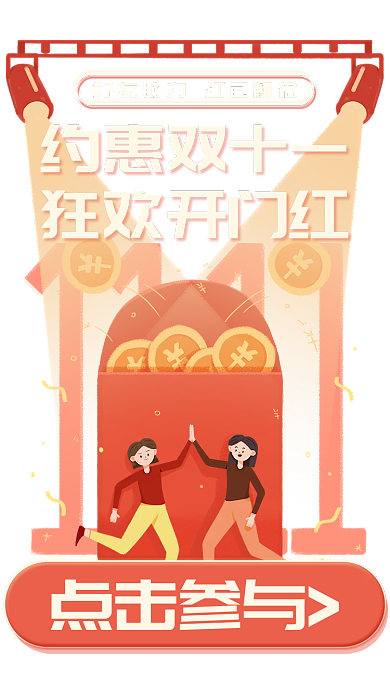 双十一领红包约惠双十一狂欢开门红弹窗广告