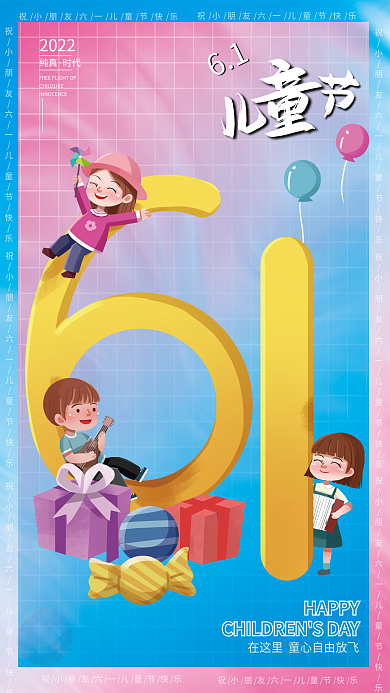 欢乐六一儿童节61纯真海报