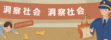 banner洞察社会体味民生
