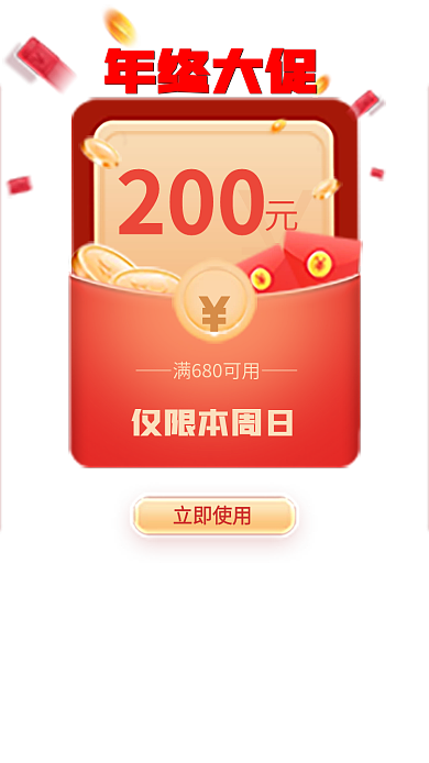 移动界面仅限本周日立即使用优惠活动红包金币弹窗