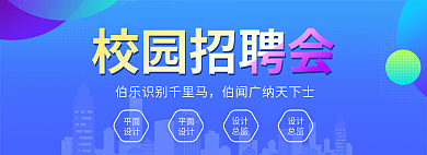 校园招聘会校园招聘会平面