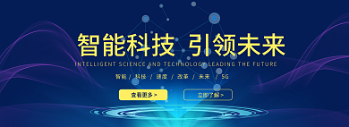 蓝色智能立即了解查看更多未来商务banner
