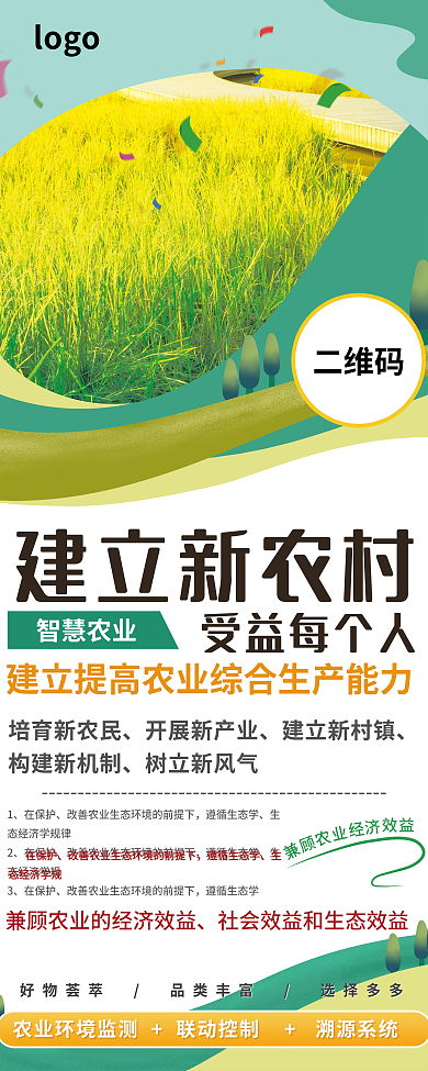 生态农业新农村二维码受益每个人唯美农业易拉宝展架