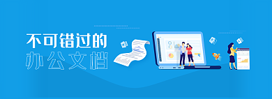 不可错过不可错过的办公文文档banner
