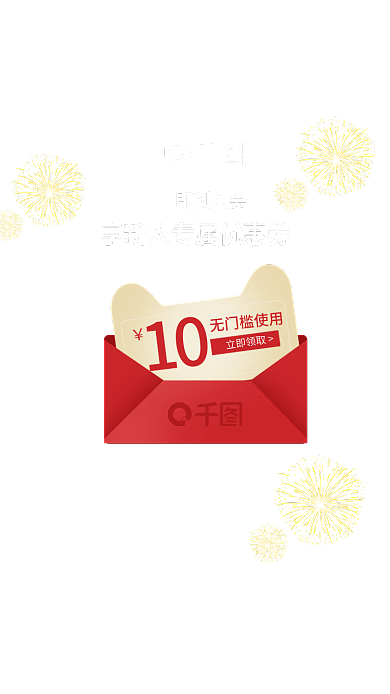 节日弹窗立即领取无门槛使用新人入会弹窗优惠券弹窗