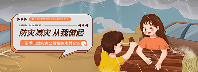 防灾减灾灾害banner