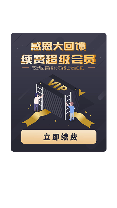 高端黑色感恩大回馈vip续费弹窗感恩回馈