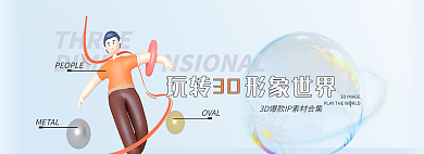 玩转3dTHREEMETAL海报banner