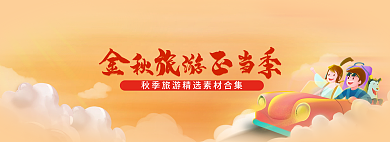 金秋旅游旅行banner