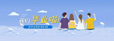 高考毕业季我们毕业啦轮播banner