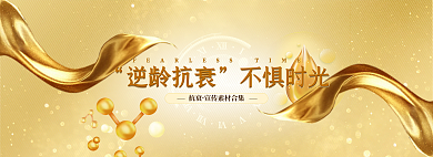 美容美妆逆龄抗宣传素材网页banner