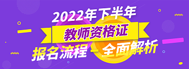 教师资格证报名流程全面解析全面解析banner