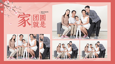 粉色温馨团圆就是照片墙