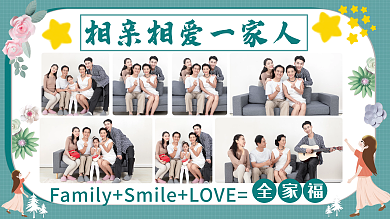 全家福照片墙相亲相爱一家人海报展板