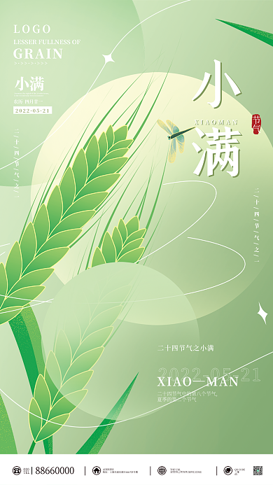 二十四节气小满简约小清新宣传海报