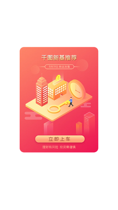 金融理财新基推荐立即上车推荐弹窗