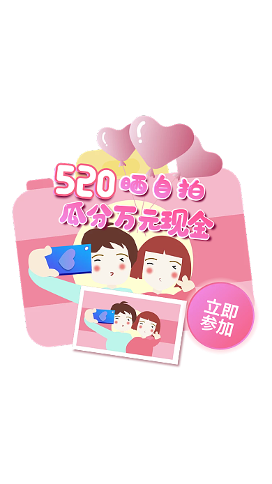 520情侣晒自拍520拍照弹框