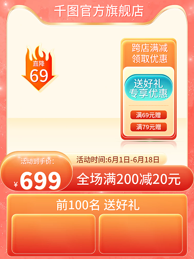 电商母婴满69元赠满79元赠立体618大促主图直通车