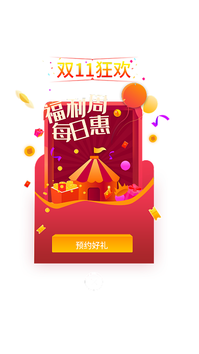 扁平化渐变双11狂欢预约好礼红包福利活动app弹窗