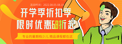 橙色促销活动时间专业的暑期特惠banner