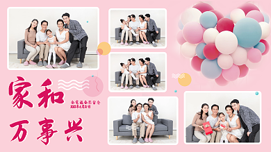 照片墙全家福万事兴家和粉色温馨时尚简约
