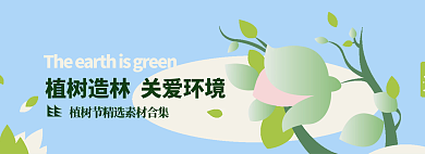 植树造林关爱环境