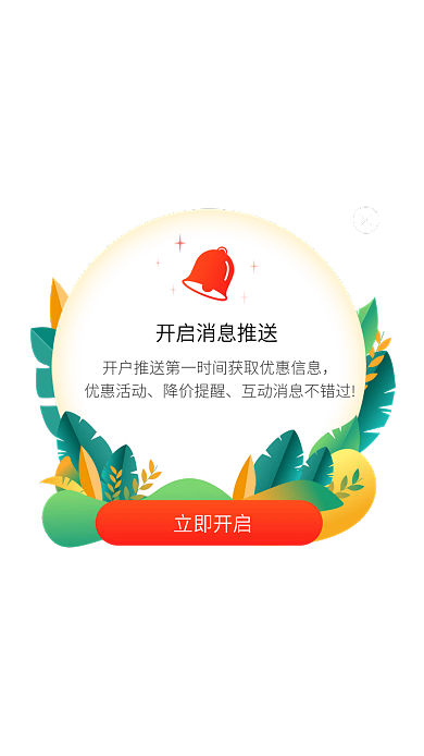 app消息立即开启优惠活动推送弹窗