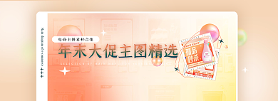 年末大促精选网页banner