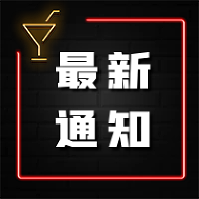 发光最新通知公众号次图黑色次图复古发光