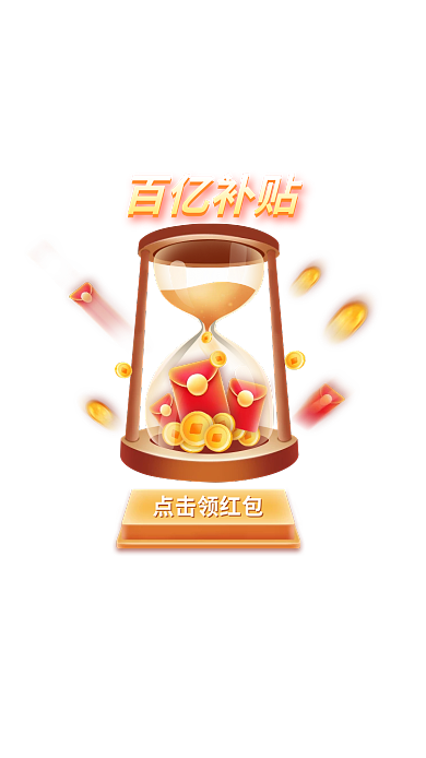 手机沙漏点击领红包百亿补贴弹窗