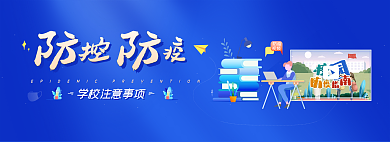 校园防控控疫防疫网页轮播banner