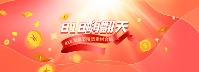 818大促狂欢购物节红色的banner