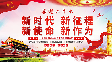喜迎二十喜迎二十大新征程新使命新作为党建