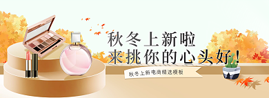 秋冬上新秋冬上新啦电商精选挑你的心头好banner