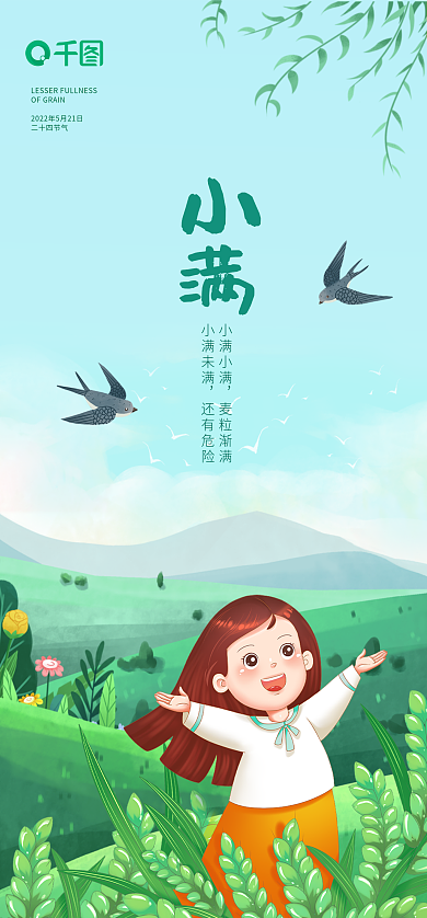 小清新插画二十四节气小满小满手机网页启动页