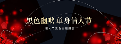 黑色幽默单身banner