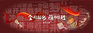 金榜题名旗开得胜高考元素banner
