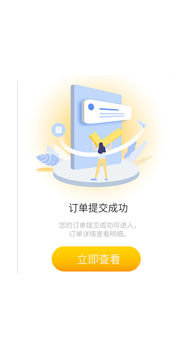 app订单立即查看提示弹窗弹出框