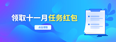 11月banner领取十一月点击领取任务领优惠券