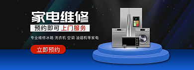 蓝色双十二家电维修预约即可活动banner海报