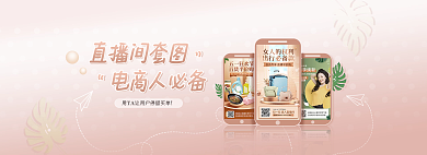 直播间套图直播间套图电商人必备轮播banner