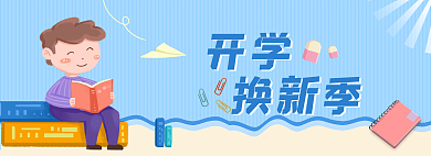 蓝色卡通开学换新季换新网页banner