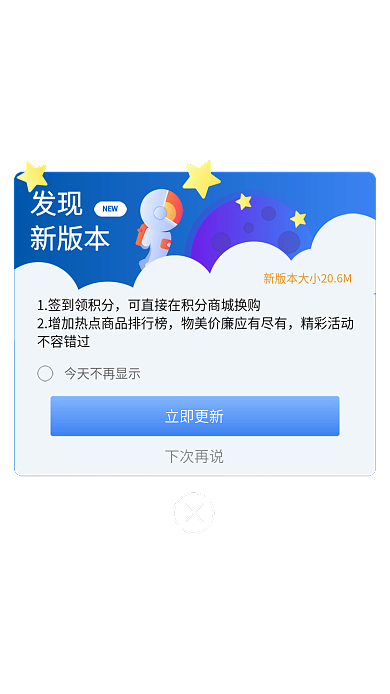 版本更新下次再说立即更新弹窗页面