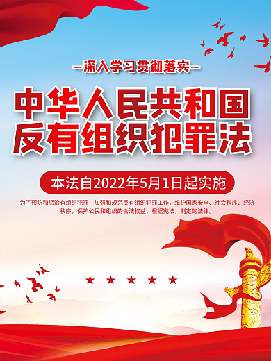 反有社会秩序经济秩序法宣传海报