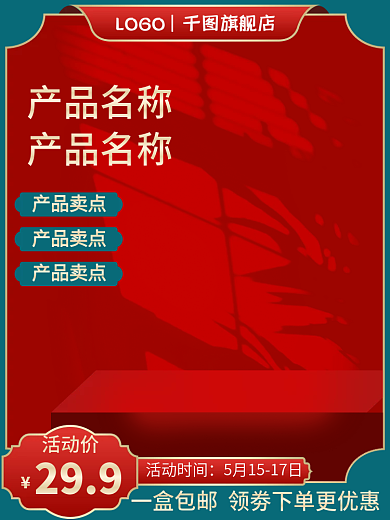 食品茶饮活动时间产品卖点茶叶点心月饼粽子主图直通